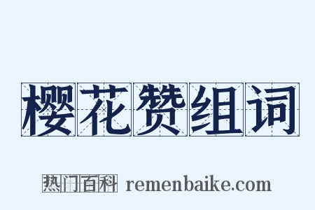 樱花赞组词是什么意思的图片